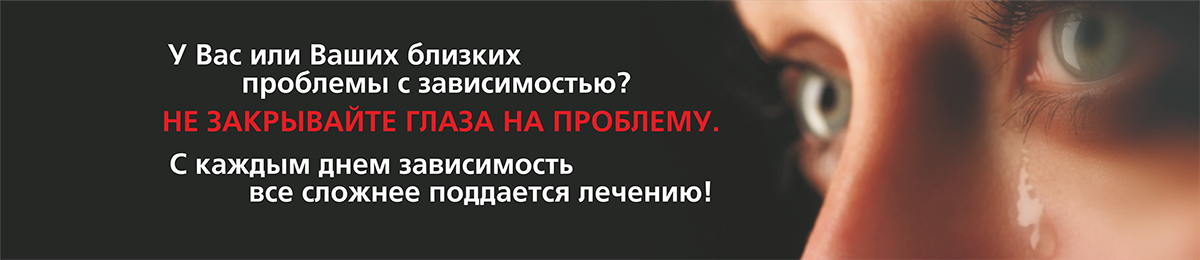 Лечение наркомании анонимно ленина 29. Лечение зависимости от наркомании. Реклама лечения наркозависимости. Помощь в алкогольной зависимости.